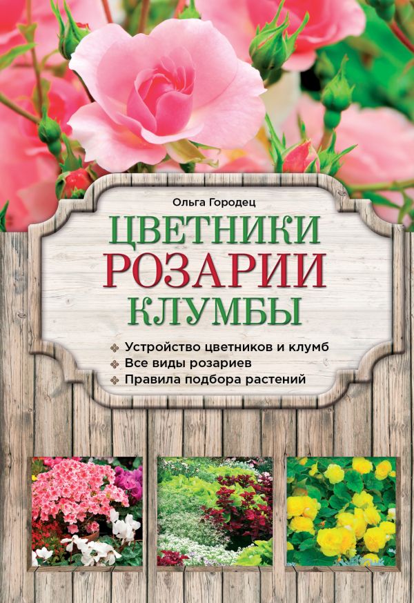 Цветники, розарии, клумбы Цветники, розарии, клумбы Городец О.В.