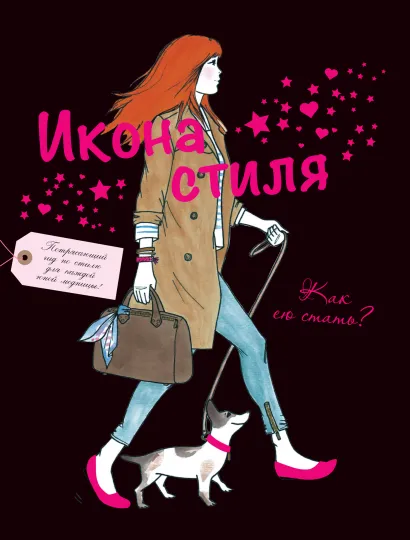 Обложка Икона стиля. Как ею стать? 