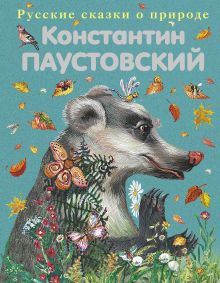 Обложка Подарок. Рассказы и сказки Константин Паустовский