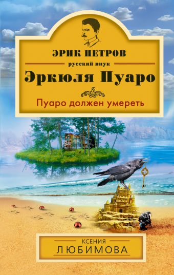 Пуаро должен умереть Пуаро должен умереть Любимова К.