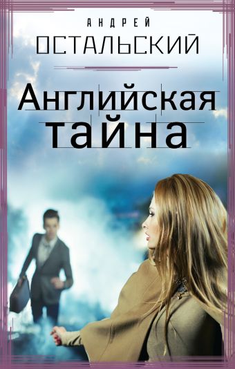 Английская тайна Английская тайна Остальский А.