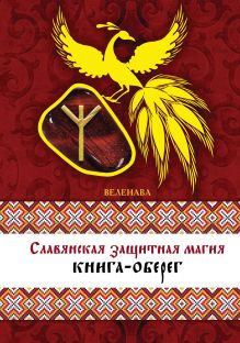 Обложка Славянская защитная магия: книга-оберег Веленава