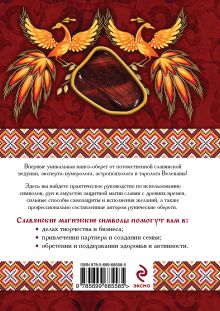 Обложка сзади Славянская защитная магия: книга-оберег Веленава
