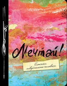 Мечтай!