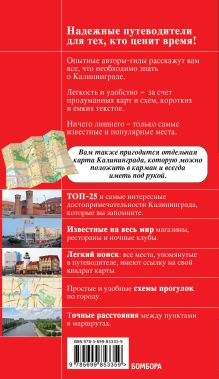 Обложка сзади Калининград : путеводитель + карта 