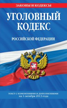 Обложка Уголовный кодекс Российской Федерации : текст с изм. и доп. на 1 октября 2013 г. 