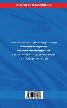 Обложка сзади Уголовный кодекс Российской Федерации : текст с изм. и доп. на 1 октября 2013 г. 