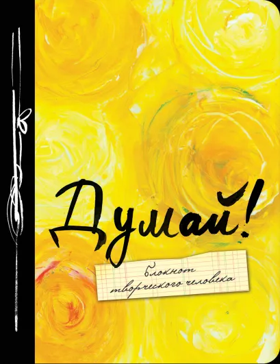 Обложка Думай! 