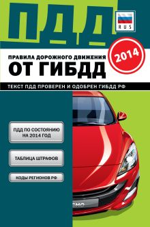 ПДД от ГИБДД РФ 2014 г.: 3 в 1 карманные (зеленая, закр. пружина)
