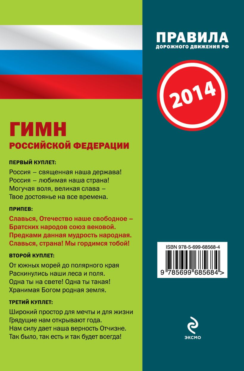 Книга ПДД от ГИБДД РФ 2014 г 3 в 1 карманные (зеленая закр пружина) -  купить, читать онлайн отзывы и рецензии | ISBN 978-5-699-68568-4 | Эксмо