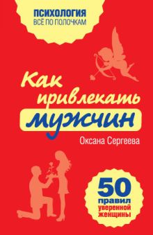 Обложка Как привлекать мужчин. 50 правил уверенной женщины Оксана Сергеева