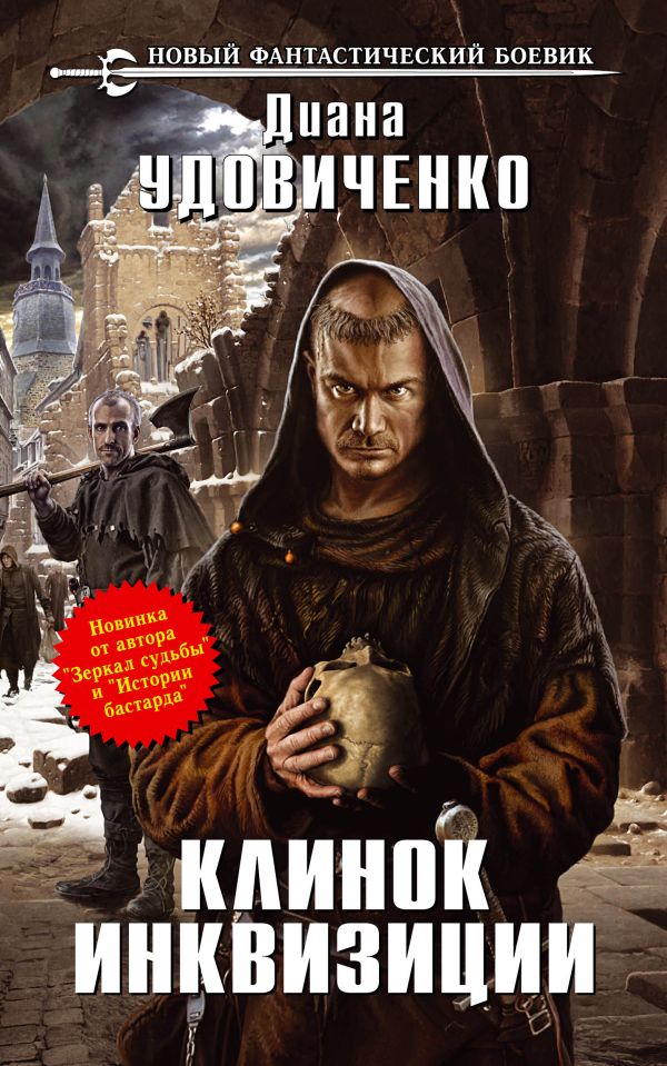 Клинок инквизиции Клинок инквизиции Удовиченко Д.