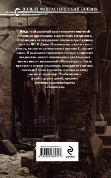 Обложка сзади Клинок инквизиции Диана Удовиченко