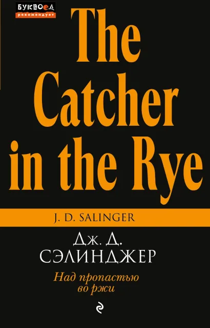 Обложка Над пропастью во ржи (Буквоед) Дж. Д. Сэлинджер