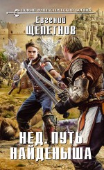 Обложка Нед. Путь Найденыша Евгений Щепетнов