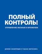 Дневник-планировщик «Полный контроль» (синий) Дневник-планировщик «Полный контроль» (синий)