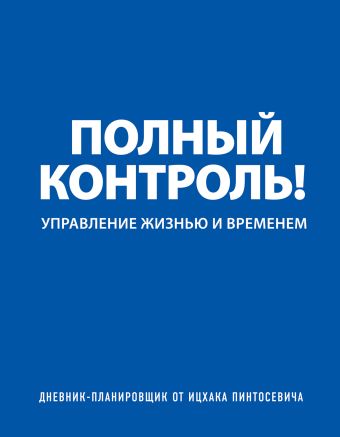 Дневник-планировщик «Полный контроль» (синий) Дневник-планировщик «Полный контроль» (синий) Пинтосевич И.
