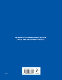 Обложка сзади Дневник-планировщик «Полный контроль» (синий) Ицхак Пинтосевич