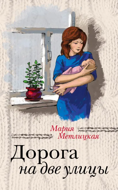 Обложка Дорога на две улицы Мария Метлицкая