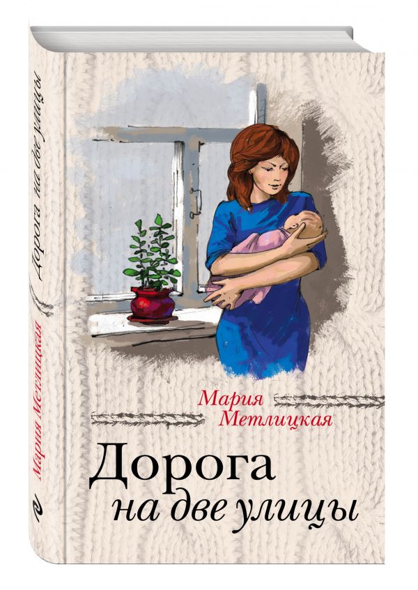 Дорога на две улицы Дорога на две улицы Метлицкая М.