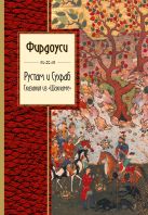 Рустам и Сухраб. Сказания из "Шахнаме" Рустам и Сухраб. Сказания из "Шахнаме"