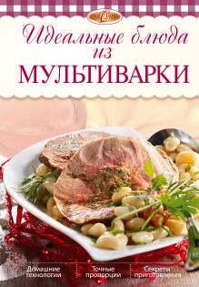 Обложка Идеальные блюда из мультиварки (2-е изд.) Михайлова И.А.