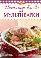 Идеальные блюда из мультиварки (2-е изд.) Идеальные блюда из мультиварки (2-е изд.)