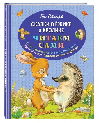 Сказки о Ёжике и Кролике Сказки о Ёжике и Кролике Стюарт П.