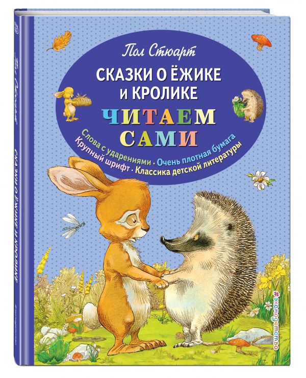Сказки о Ёжике и Кролике Сказки о Ёжике и Кролике Стюарт П.
