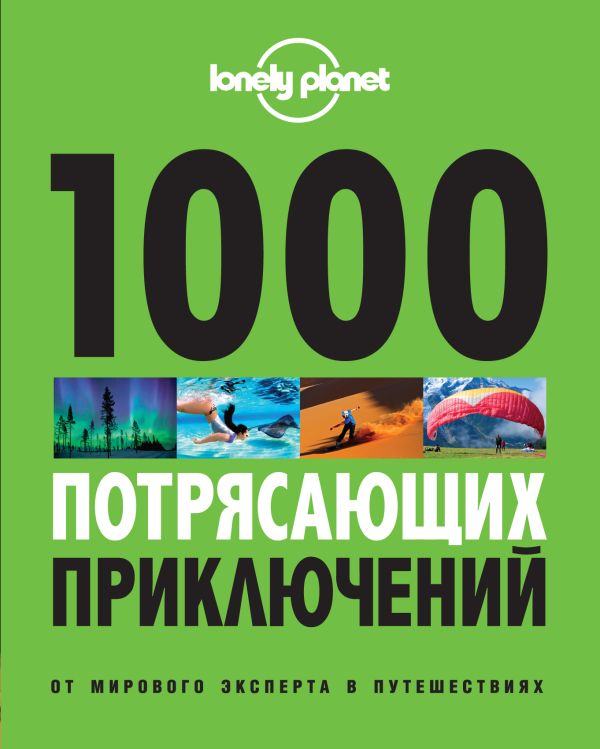 1000 потрясающих приключений 1000 потрясающих приключений