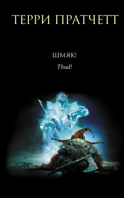 Обложка Шмяк! Терри Пратчетт