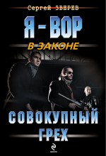 Обложка Совокупный грех Сергей Зверев