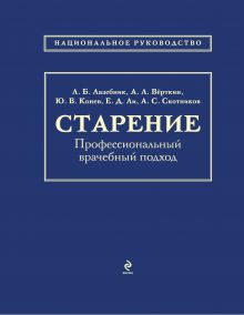 Лазебник Л.Б., Вёрткин А.Л., Конев Ю.В. - Старение. Профессиональный врачебный подход обложка книги Лазебник Л.Б., Вёрткин А.Л., Конев Ю.В. - Старение. Профессиональный врачебный подход обложка книги