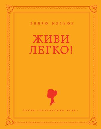 Живи легко! Живи легко! Мэтьюз Э.