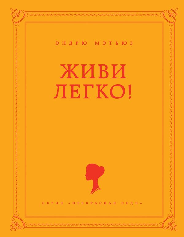 Живи легко! Живи легко! Мэтьюз Э.