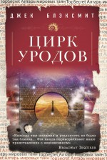 Цирк уродов Цирк уродов Блэксмит Дж.