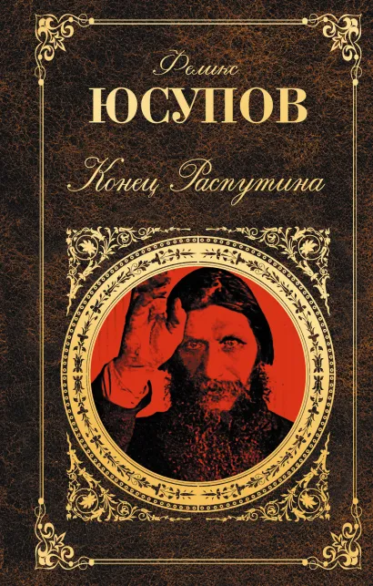 Обложка Конец Распутина Феликс Юсупов