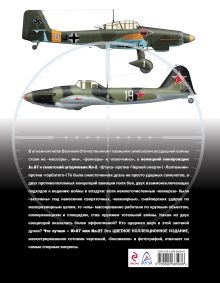 Обложка сзади «Штука» Ju.87 против «Черной смерти» Ил-2. Цветное иллюстрированное издание Андрей Харук