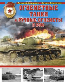 Огнеметные танки и ручные огнеметы в бою