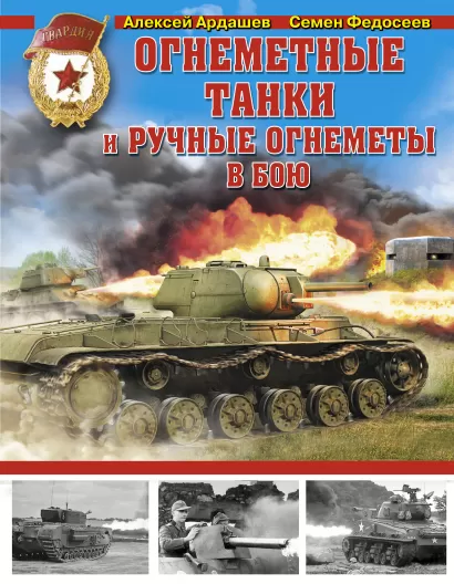 Обложка Огнеметные танки и ручные огнеметы в бою Алексей Ардашев, Семен Федосеев