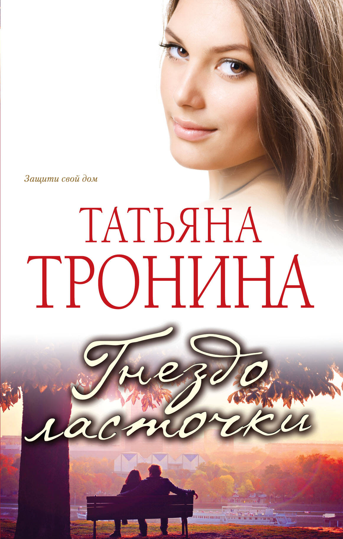 ТАТЬЯНА ТРОНИНА ВСЕ КНИГИ СКАЧАТЬ БЕСПЛАТНО ТАТЬЯНА ТРОНИНА ВСЕ КНИГИ СКАЧАТЬ БЕСПЛАТНО