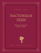 Настоящая леди. Правила хорошего тона и стиля Настоящая леди. Правила хорошего тона и стиля