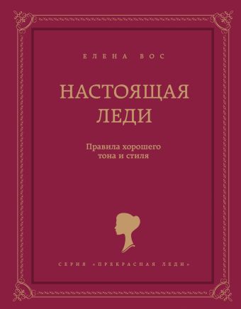 Настоящая леди. Правила хорошего тона и стиля Настоящая леди. Правила хорошего тона и стиля Вос Е.