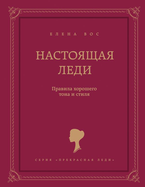 Настоящая леди. Правила хорошего тона и стиля Настоящая леди. Правила хорошего тона и стиля Вос Е.