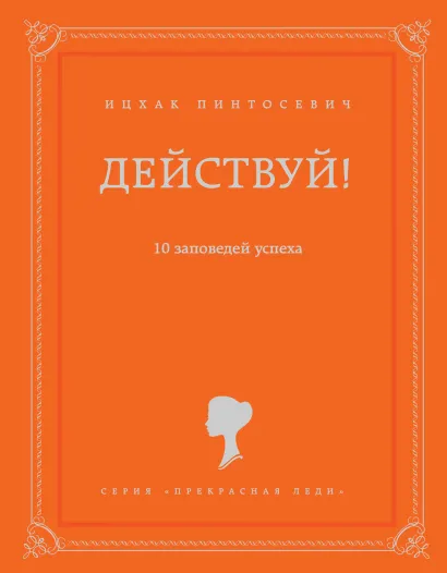 Обложка Действуй! 10 заповедей успеха Ицхак Пинтосевич