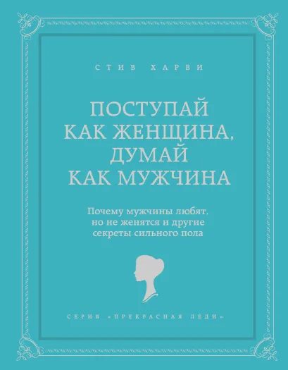 Обложка Поступай как женщина, думай как мужчина Стив Харви