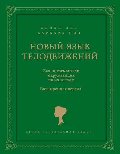 Обложка Новый язык телодвижений Аллан Пиз, Барбара Пиз