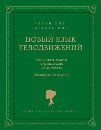 Новый язык телодвижений Новый язык телодвижений Пиз А., Пиз Б.