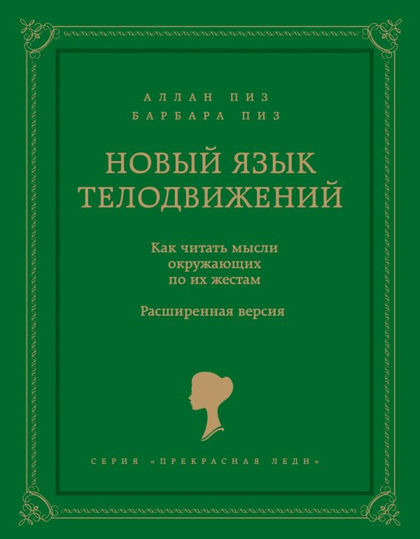Новый язык телодвижений Новый язык телодвижений Пиз А., Пиз Б.
