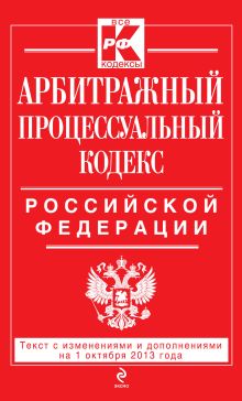 Обложка Арбитражный процессуальный кодекс Российской Федерации : текст с изм. и доп. на 1 октября 2013 г. 